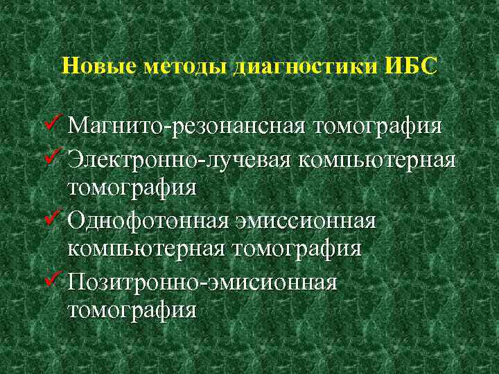 Новые методы диагностики ИБС ü Магнито-резонансная томография ü Электронно-лучевая компьютерная томография ü Однофотонная эмиссионная