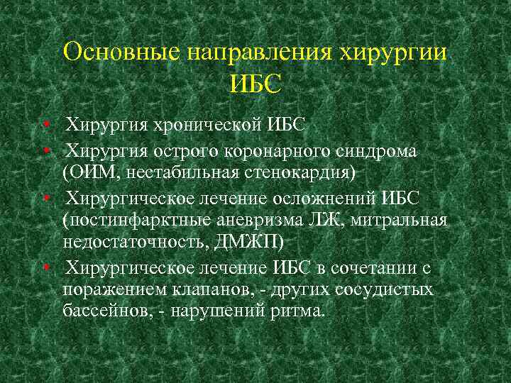 Основные направления хирургии ИБС • Хирургия хронической ИБС • Хирургия острого коронарного синдрома (ОИМ,