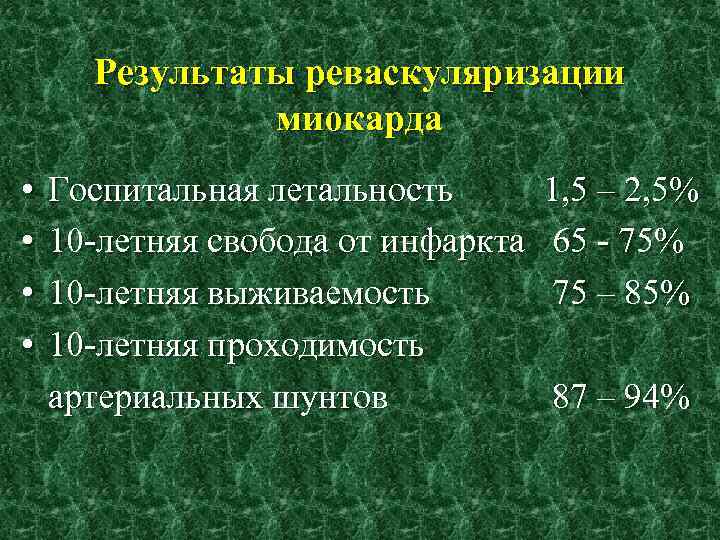 Результаты реваскуляризации миокарда • Госпитальная летальность 1, 5 – 2, 5% • 10 -летняя