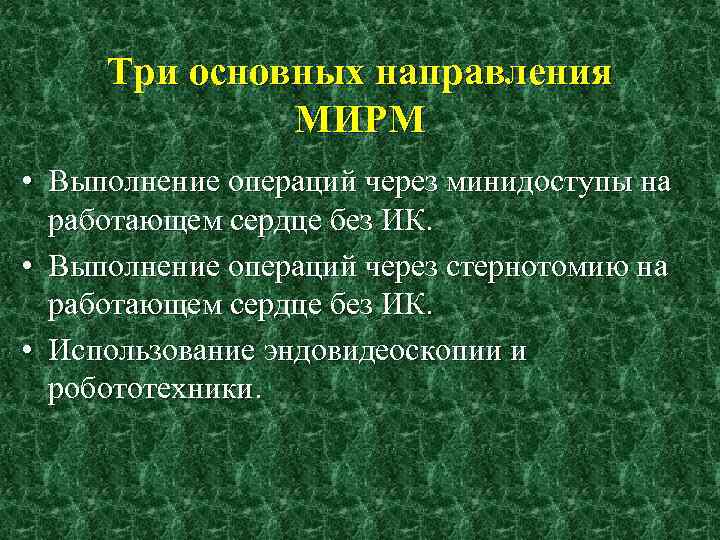 Три основных направления МИРМ • Выполнение операций через минидоступы на работающем сердце без ИК.