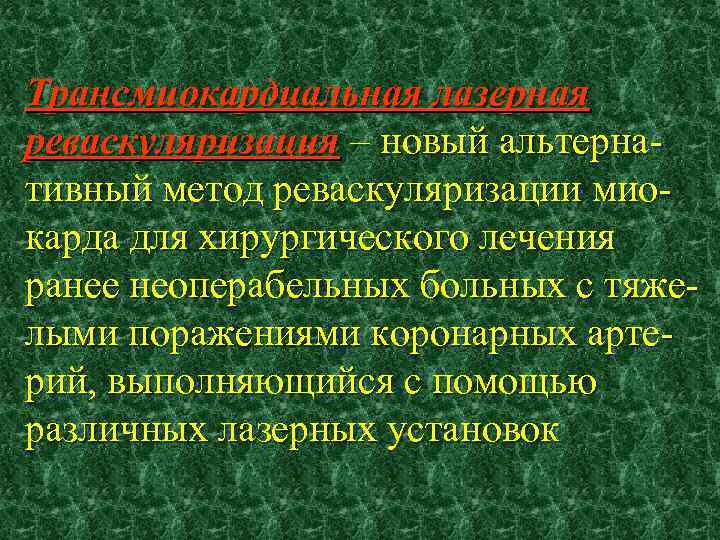 Трансмиокардиальная лазерная реваскуляризация – новый альтернареваскуляризация тивный метод реваскуляризации миокарда для хирургического лечения ранее