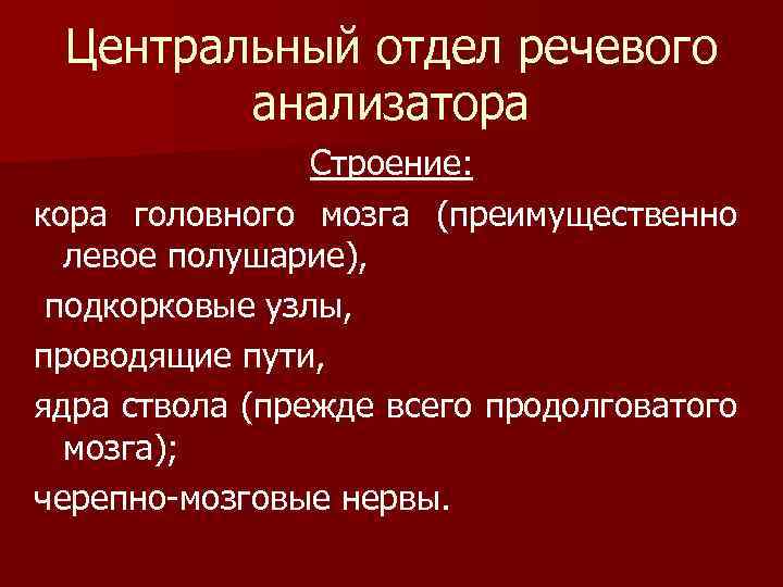 Отдел речевой деятельности. Отделы речевого анализатора. Продолговатый мозг строение и функции. Центральный отдел речевого аппарата. Строение речевого анализатора.