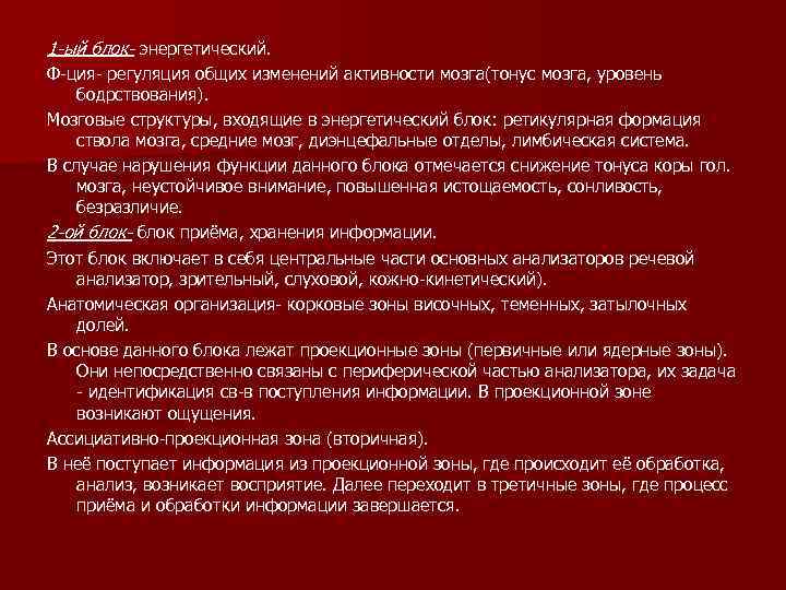 1 -ый блок- энергетический. Ф-ция- регуляция общих изменений активности мозга(тонус мозга, уровень бодрствования). Мозговые