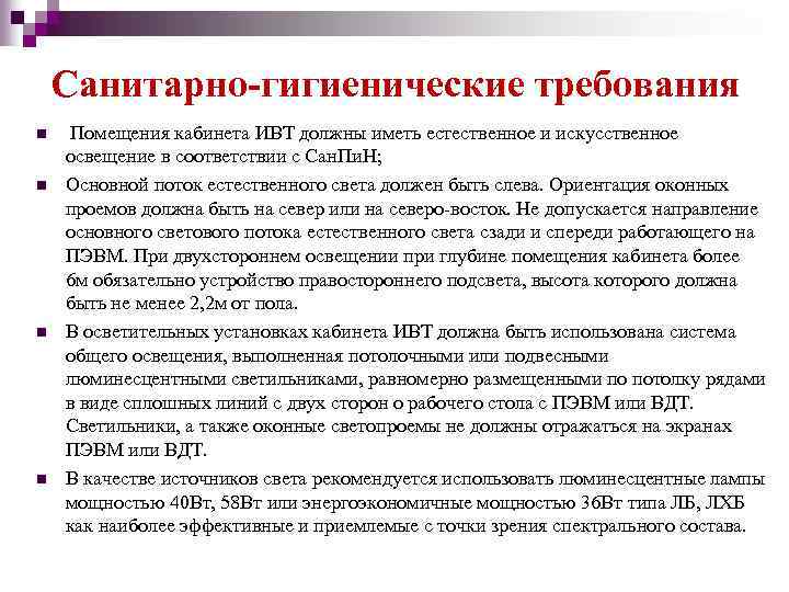 Санитарно-гигиенические требования n n Помещения кабинета ИВТ должны иметь естественное и искусственное освещение в