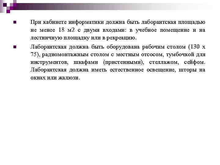 n n При кабинете информатики должна быть лаборантская площадью не менее 18 м 2
