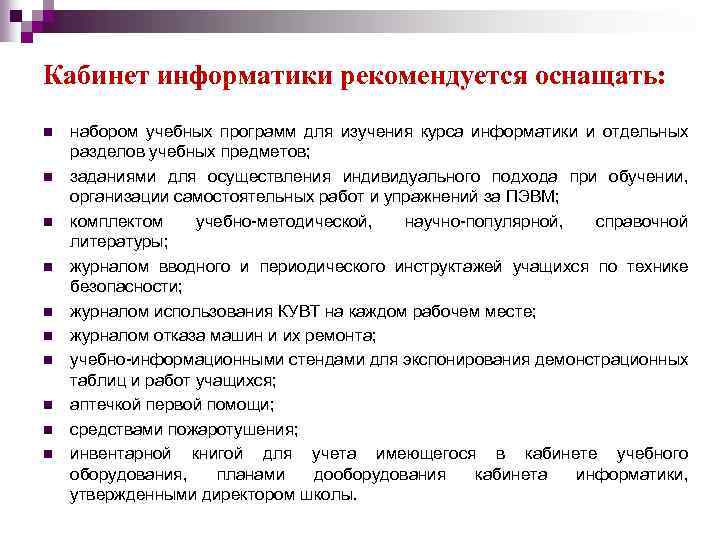 Кабинет информатики рекомендуется оснащать: n n n n n набором учебных программ для изучения