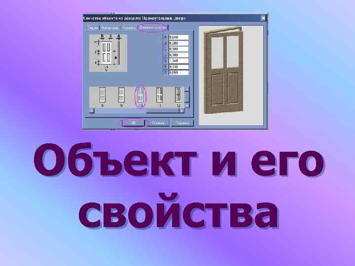 Объект и его свойства 