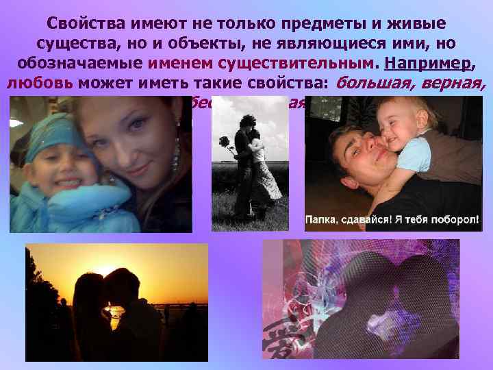 Свойства имеют не только предметы и живые существа, но и объекты, не являющиеся ими,