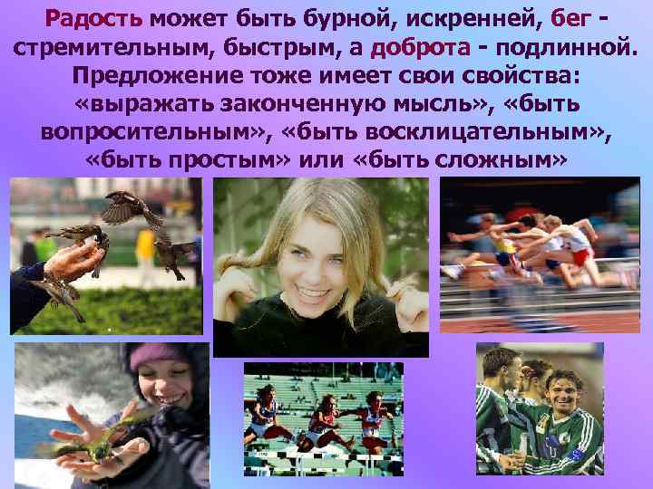 Радость может быть бурной, искренней, бег стремительным, быстрым, а доброта - подлинной. Предложение тоже
