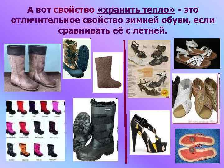 А вот свойство «хранить тепло» - это отличительное свойство зимней обуви, если сравнивать её
