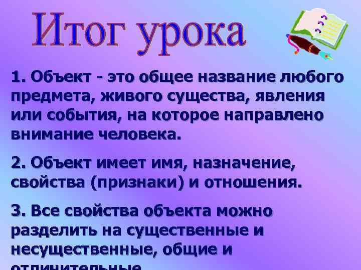 1. Объект - это общее название любого предмета, живого существа, явления или события, на