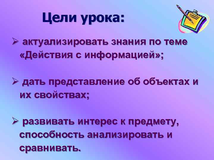 Цели урока: Ø актуализировать знания по теме «Действия с информацией» ; Ø дать представление