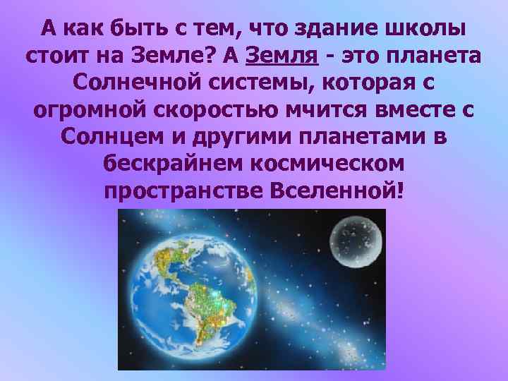 А как быть с тем, что здание школы стоит на Земле? А Земля -