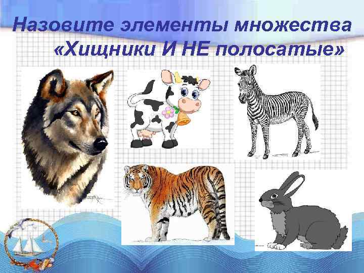 Назовите элементы множества «Хищники И НЕ полосатые» 
