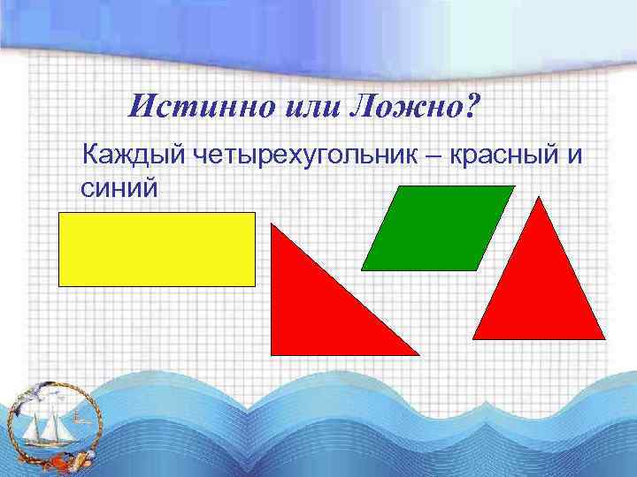 Истинно или Ложно? Каждый четырехугольник – красный и синий 