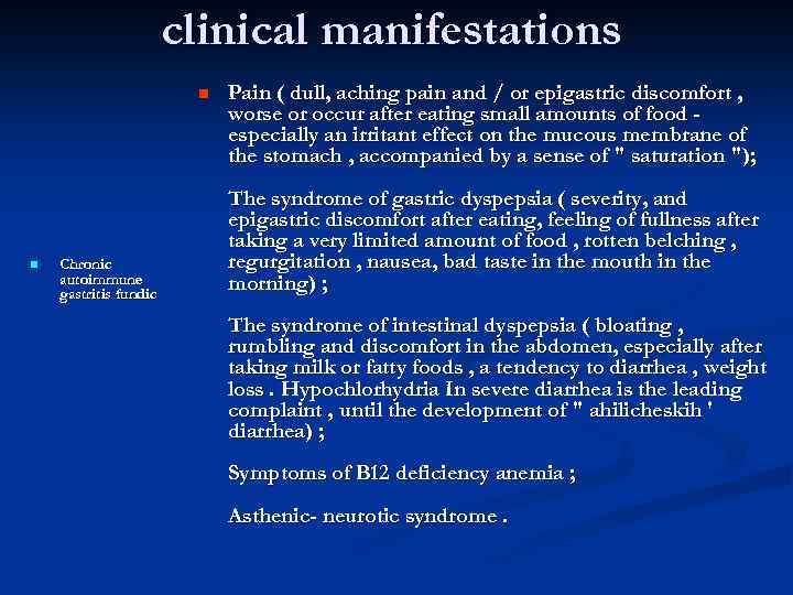 clinical manifestations n n Chronic autoimmune gastritis fundic Pain ( dull, aching pain and