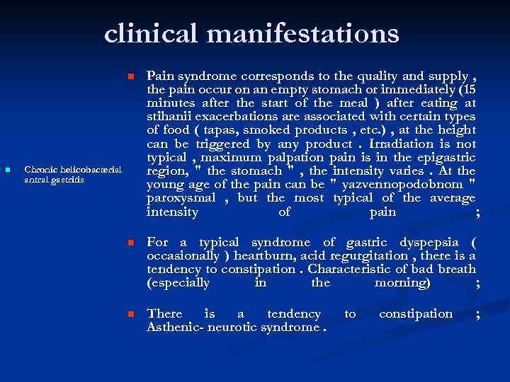 clinical manifestations n n Pain syndrome corresponds to the quality and supply , the
