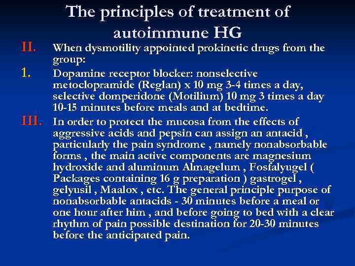 II. 1. III. The principles of treatment of autoimmune HG When dysmotility appointed prokinetic