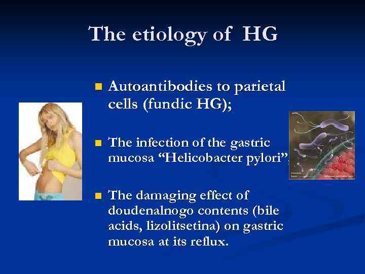 The etiology of HG n Autoantibodies to parietal cells (fundic HG); n The infection