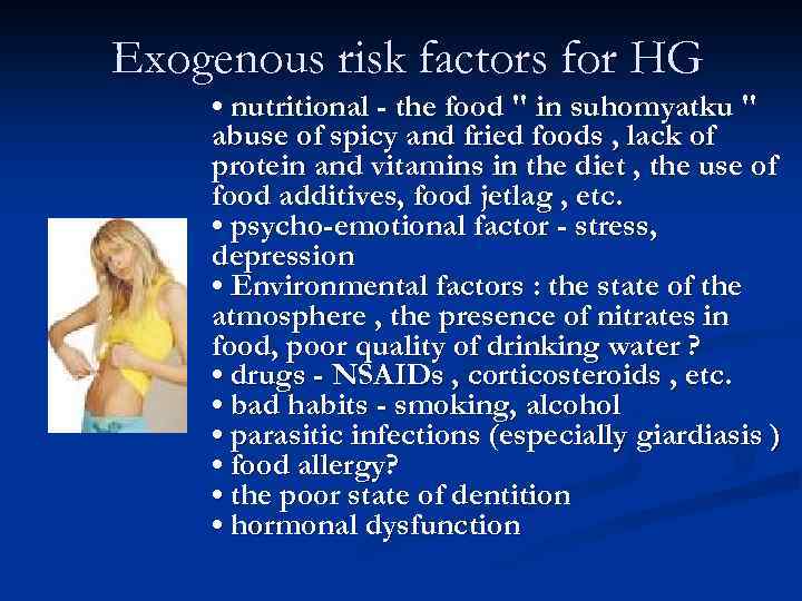 Exogenous risk factors for HG • nutritional - the food 