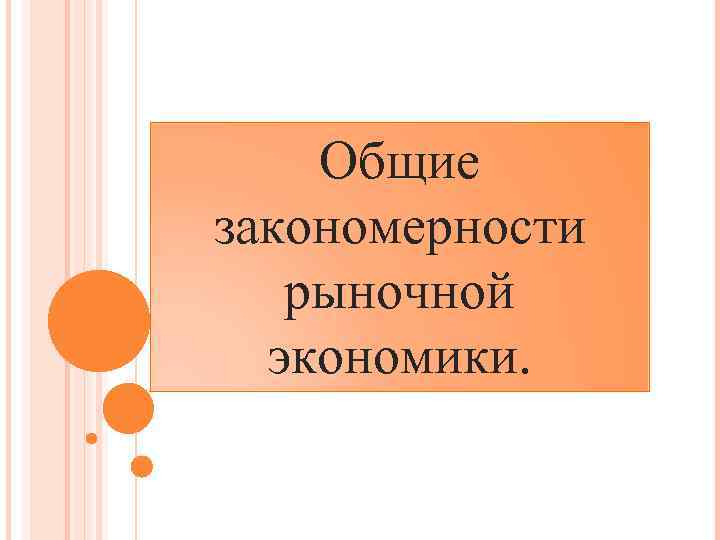 Общие закономерности рыночной экономики. 