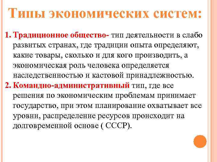Типы экономических систем: 1. Традиционное общество- тип деятельности в слабо развитых странах, где традиции