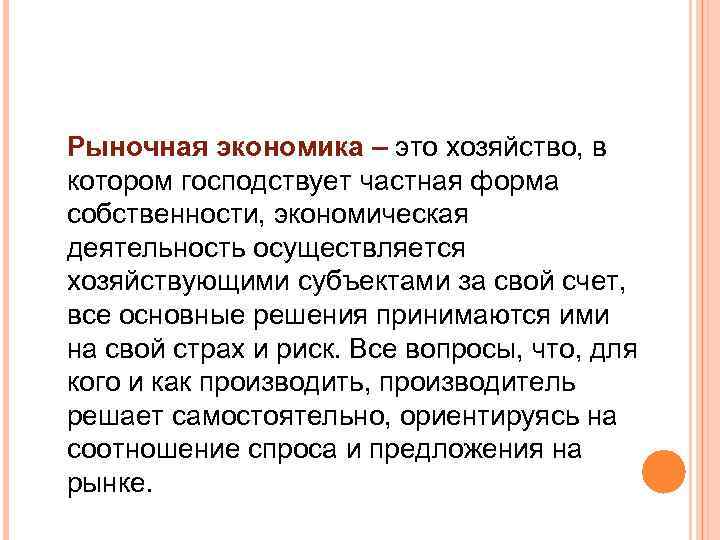 Рыночная экономика – это хозяйство, в котором господствует частная форма собственности, экономическая деятельность осуществляется