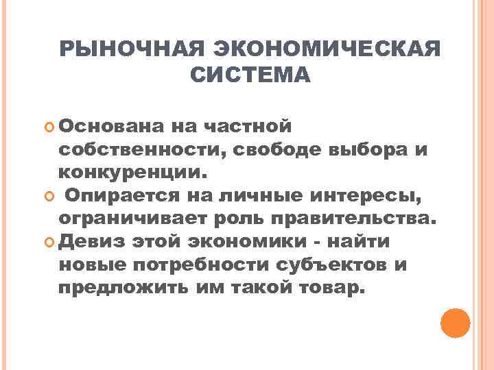 РЫНОЧНАЯ ЭКОНОМИЧЕСКАЯ СИСТЕМА Основана на частной собственности, свободе выбора и конкуренции. Опирается на личные