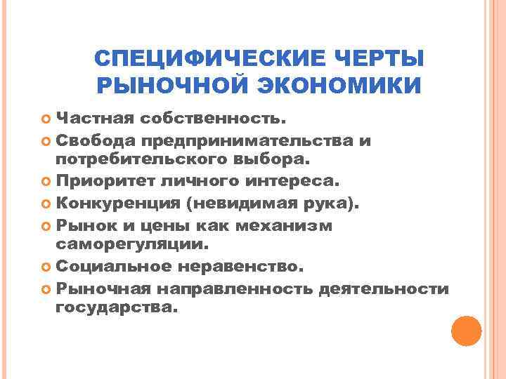 Черты рыночной экономики. Закономерности рыночной экономики. Свобода предпринимательства в рыночной экономике. Свобода предпринимательства это в экономике. Свобода предпринимательской деятельности в рыночной экономике.