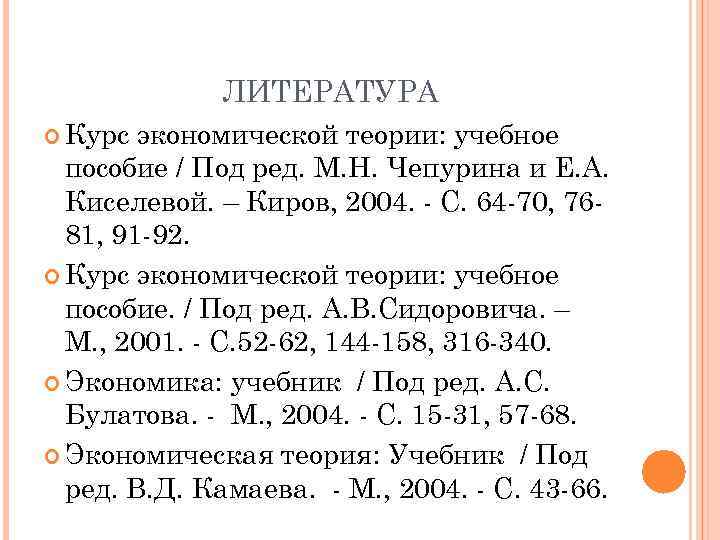 ЛИТЕРАТУРА Курс экономической теории: учебное пособие / Под ред. М. Н. Чепурина и Е.