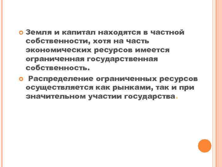 Земля и капитал находятся в частной собственности, хотя на часть экономических ресурсов имеется ограниченная