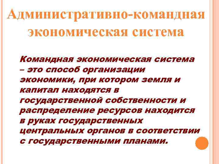 Административно-командная экономическая система Командная экономическая система – это способ организации экономики, при котором земля