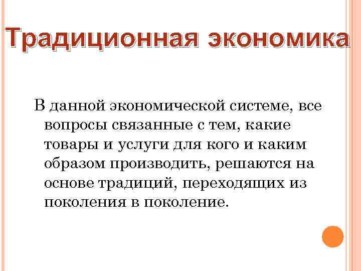 Традиционная экономика В данной экономической системе, все вопросы связанные с тем, какие товары и