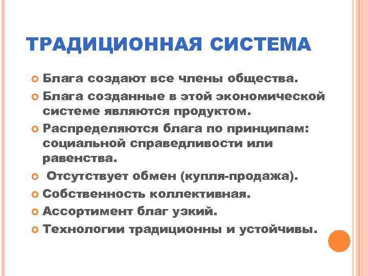 ТРАДИЦИОННАЯ СИСТЕМА Блага создают все члены общества. Блага созданные в этой экономической системе являются