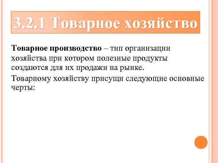 3. 2. 1 Товарное хозяйство Товарное производство – тип организации хозяйства при котором полезные