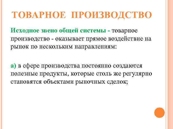 ТОВАРНОЕ ПРОИЗВОДСТВО Исходное звено общей системы - товарное производство - оказывает прямое воздействие на