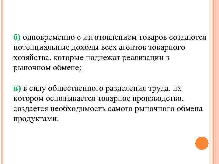 б) одновременно с изготовлением товаров создаются потенциальные доходы всех агентов товарного хозяйства, которые подлежат