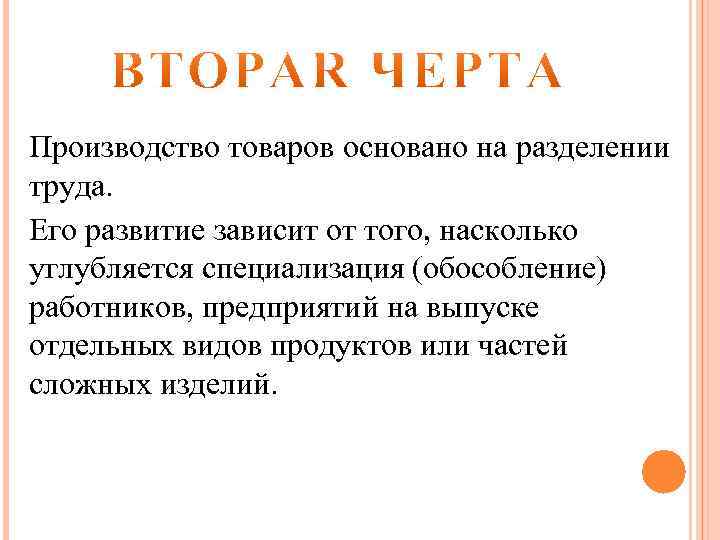 Производство товаров основано на разделении труда. Его развитие зависит от того, насколько углубляется специализация