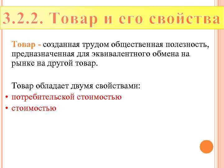 3. 2. 2. Товар и его свойства Товар - созданная трудом общественная полезность, предназначенная
