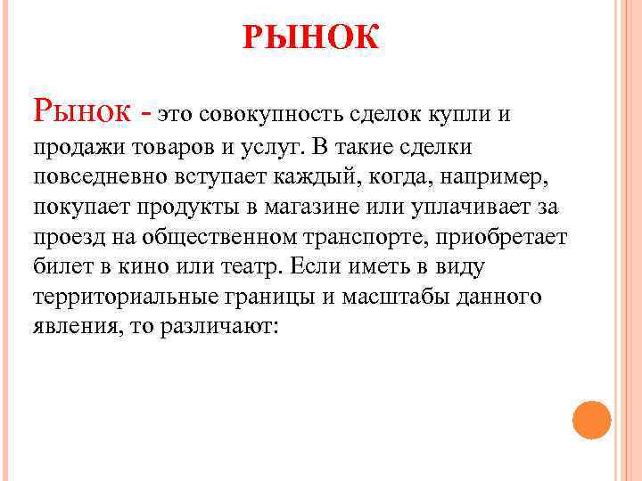 РЫНОК Рынок - это совокупность сделок купли и продажи товаров и услуг. В такие