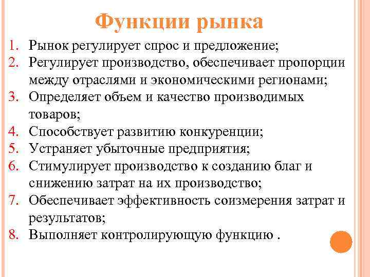 Функции рынка 1. Рынок регулирует спрос и предложение; 2. Регулирует производство, обеспечивает пропорции между