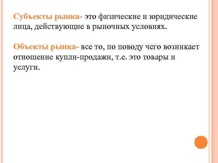 Субъекты рынка- это физические и юридические лица, действующие в рыночных условиях. Объекты рынка- все