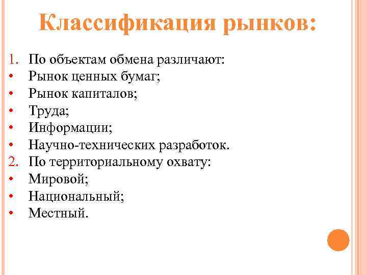 Объекты обмена. Классификация рыночной экономики. Классификация рынков по объектам обмена. Рынок по объектам обмена. Классификация рынков по территориальному охвату.