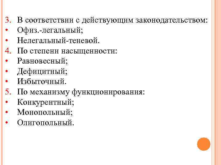 3. • • 4. • • • 5. • • • В соответствии с