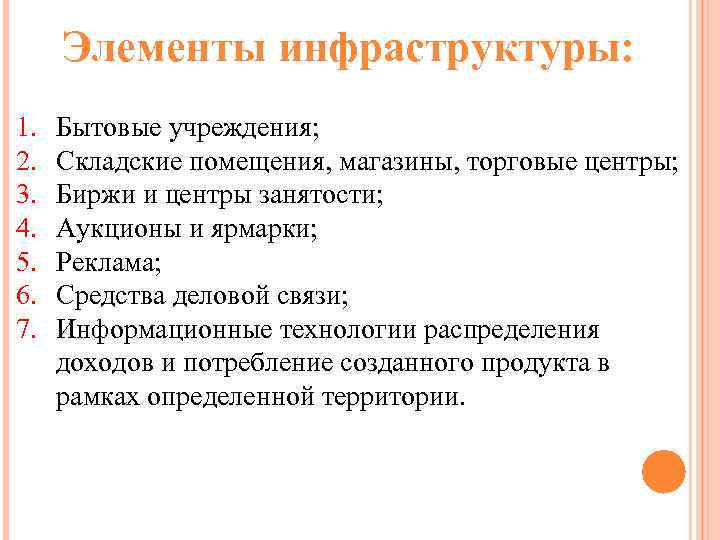 Элементы инфраструктуры: 1. 2. 3. 4. 5. 6. 7. Бытовые учреждения; Складские помещения, магазины,