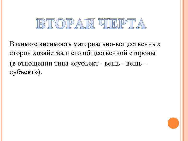 ВТОРАЯ ЧЕРТА Взаимозависимость материально-вещественных сторон хозяйства и его общественной стороны (в отношении типа «субъект