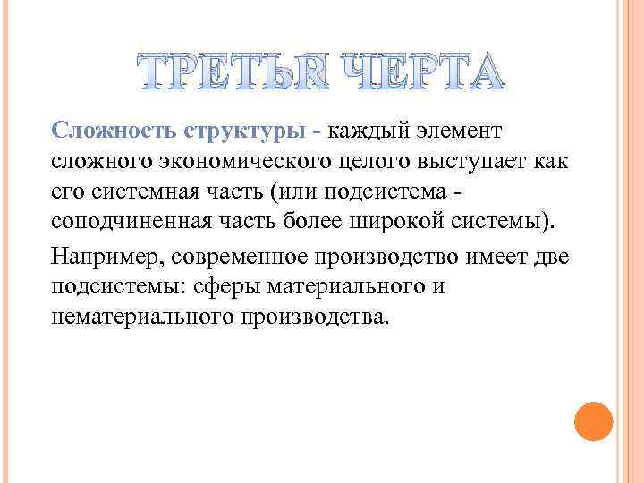 ТРЕТЬЯ ЧЕРТА Сложность структуры - каждый элемент сложного экономического целого выступает как его системная