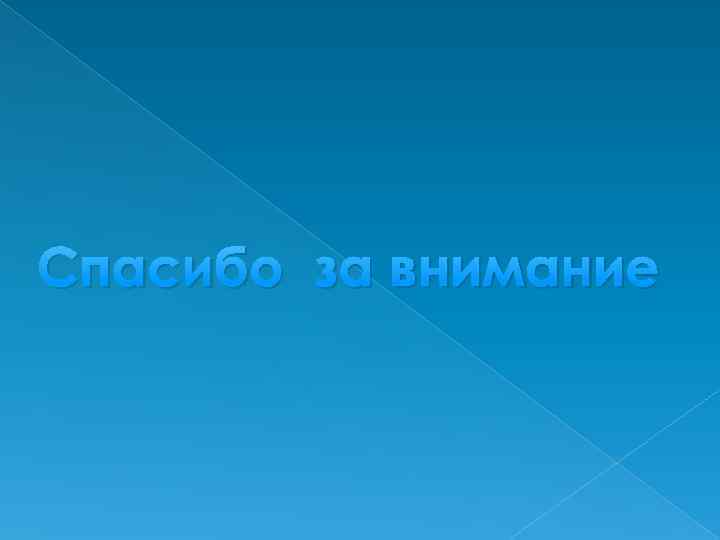 Спасибо за внимание 