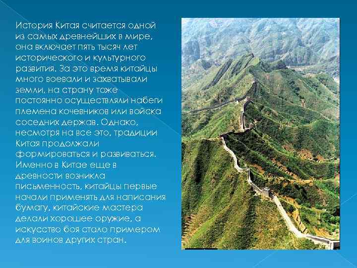 История Китая считается одной из самых древнейших в мире, она включает пять тысяч лет
