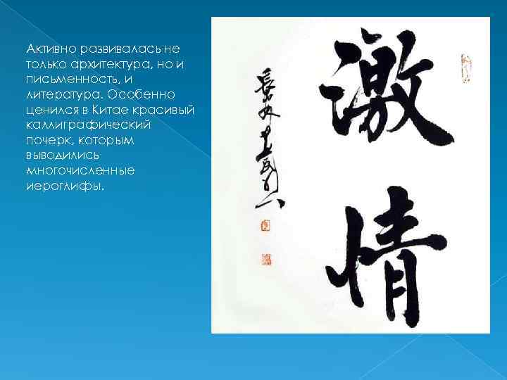 Активно развивалась не только архитектура, но и письменность, и литература. Особенно ценился в Китае